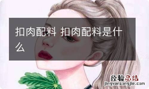 扣肉配料 扣肉配料是什么