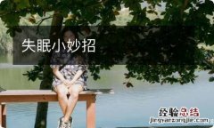 失眠小妙招