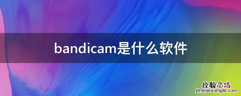 bandicam是什么软件