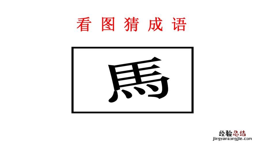 什么什么一什么成语大全四个字