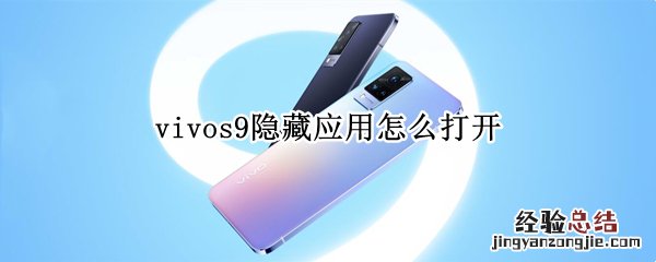 vivos9隐藏应用怎么打开