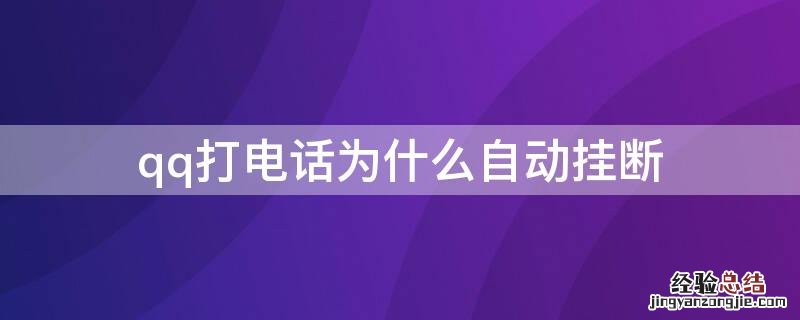 qq打电话为什么自动挂断