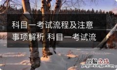 科目一考试流程及注意事项解析 科目一考试流程及注意事项解析视频