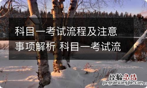 科目一考试流程及注意事项解析 科目一考试流程及注意事项解析视频