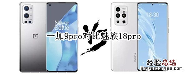 一加9pro对比魅族18pro