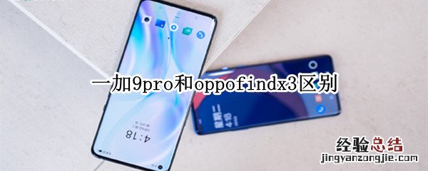 一加9pro和oppofindx3区别