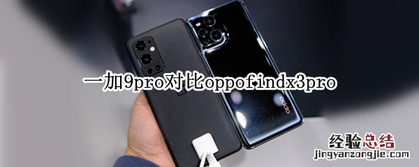 一加9pro对比oppofindx3pro
