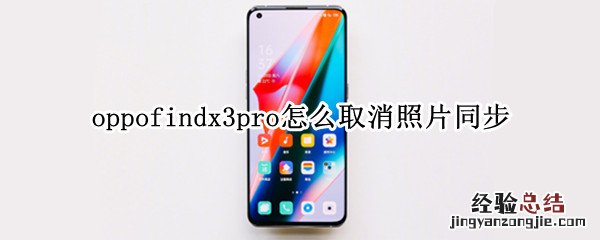 oppofindx3pro怎么取消照片同步