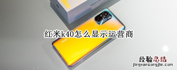 红米k40怎么显示运营商