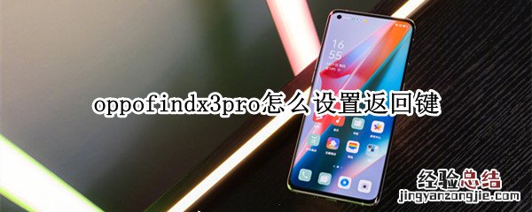 oppofindx3pro怎么设置返回键