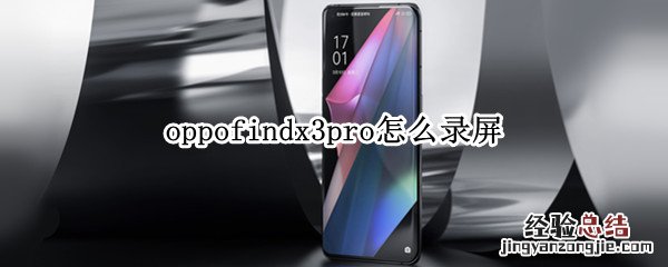 oppofindx3pro怎么录屏