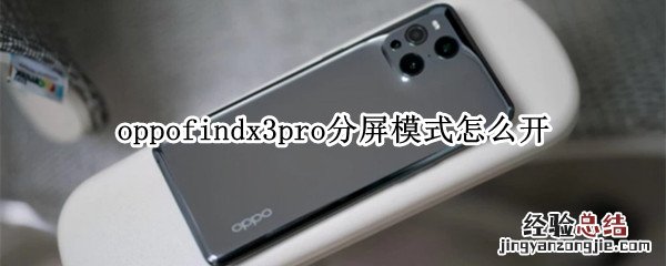 oppofindx3pro分屏模式怎么开