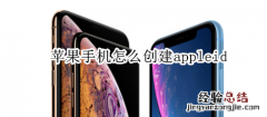 苹果手机怎么创建appleid