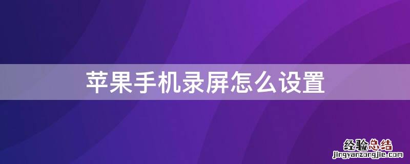 iPhone手机录屏怎么设置 iphone如何设置手机录屏