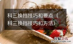 科三换挡技巧和方法 科三换挡技巧和要点