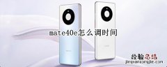 mate40e怎么调时间