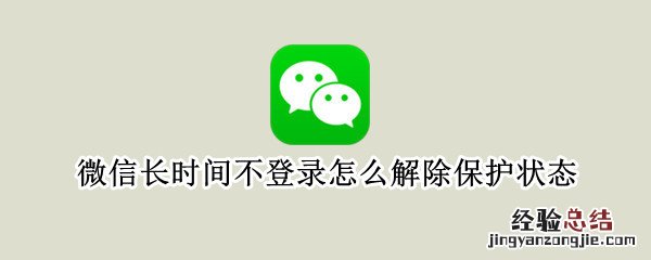 微信长时间不登录怎么解除保护状态