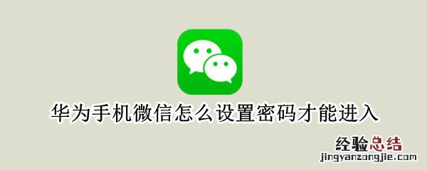 华为手机微信怎么设置密码才能进入