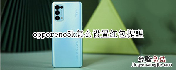 opporeno5k怎么设置红包提醒