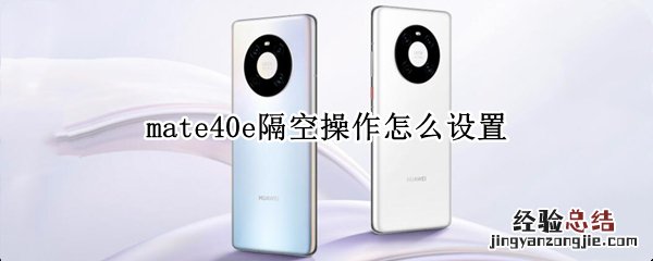 mate40e隔空操作怎么设置