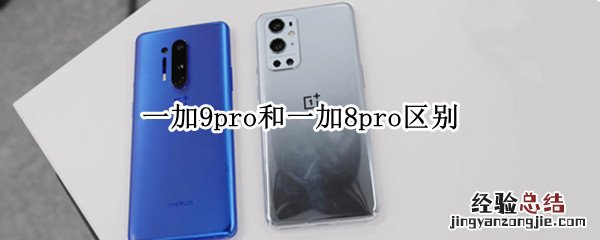 一加9pro和一加8pro区别