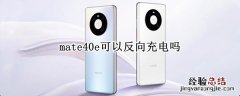 mate40e可以反向充电吗