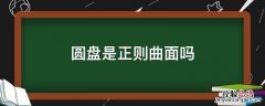 圆盘是正则曲面吗