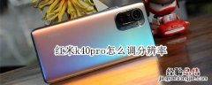 红米k40pro怎么调分辨率