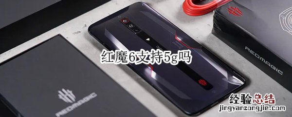 红魔6支持5g吗