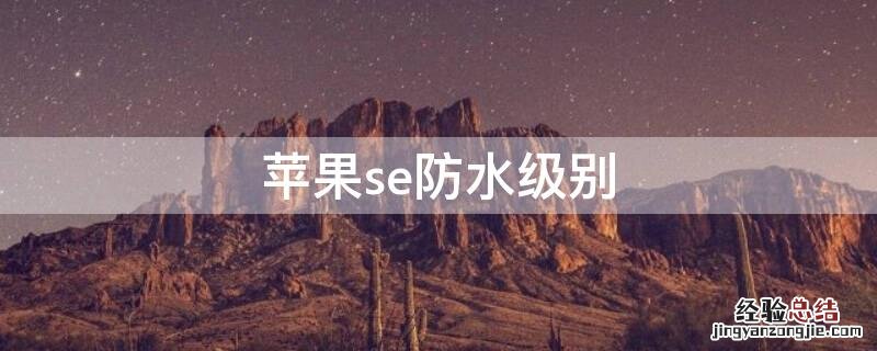 iPhonese防水级别