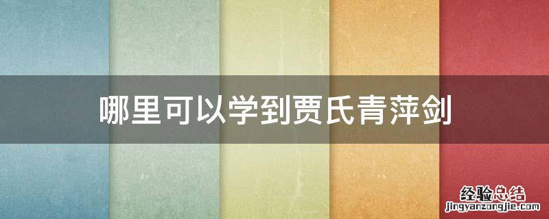 哪里可以学到贾氏青萍剑