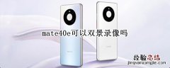 mate40e可以双景录像吗