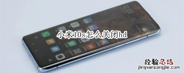 小米10s怎么关闭hd