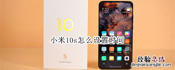 小米10s怎么设置时间