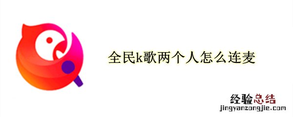 全民k歌两个人怎么连麦