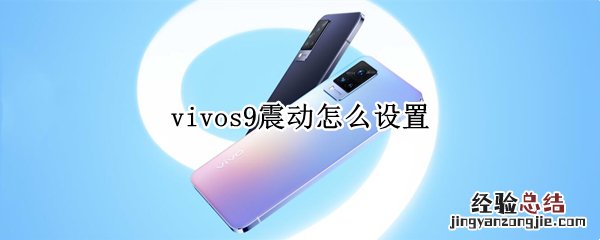 vivos9震动怎么设置
