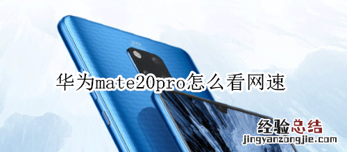 华为mate20pro怎么看网速