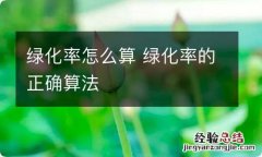 绿化率怎么算 绿化率的正确算法