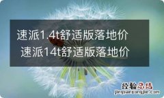 速派1.4t舒适版落地价 速派14t舒适版落地价