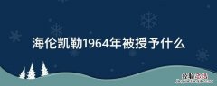 海伦凯勒1964年被授予什么