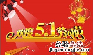 五一祝福短信大全图片 五一祝福短信大全