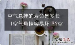 空气悬挂容易坏吗?空气悬挂的寿命是多少? 空气悬挂的寿命是多长