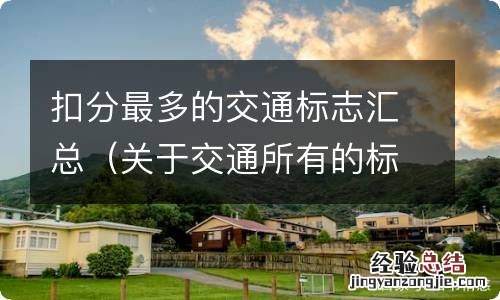 关于交通所有的标志有多少 扣分最多的交通标志汇总