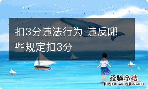 扣3分违法行为 违反哪些规定扣3分