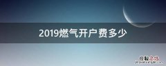 2019燃气开户费多少