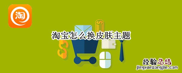 淘宝怎么换皮肤主题