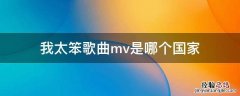 我太笨歌曲mv是哪个国家