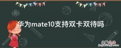 华为mate10支持双卡双待吗