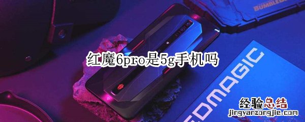 红魔6pro是5g手机吗