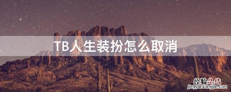 TB人生装扮怎么取消